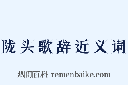 陇头歌辞近义词是什么意思的图片